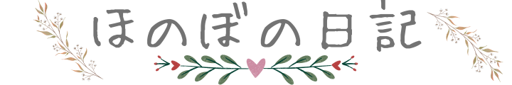 ほのぼの日記